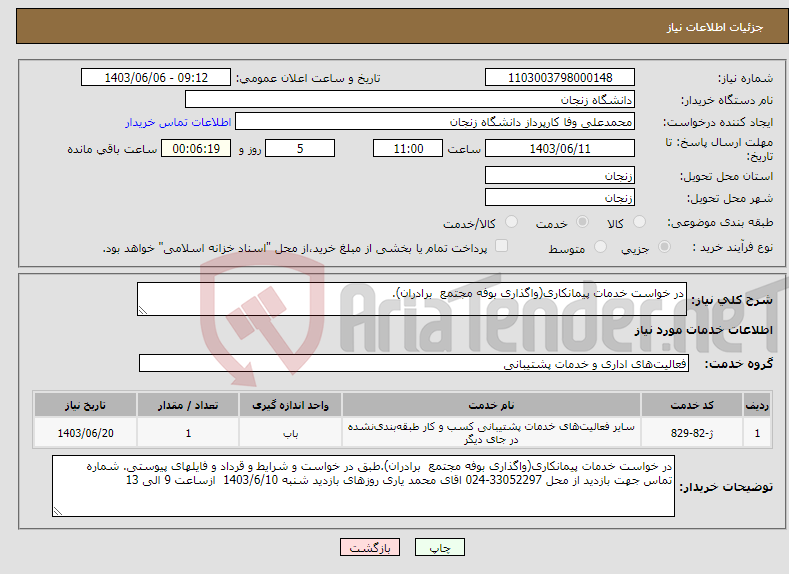تصویر کوچک آگهی نیاز انتخاب تامین کننده-در خواست خدمات پیمانکاری(واگذاری بوفه مجتمع برادران).