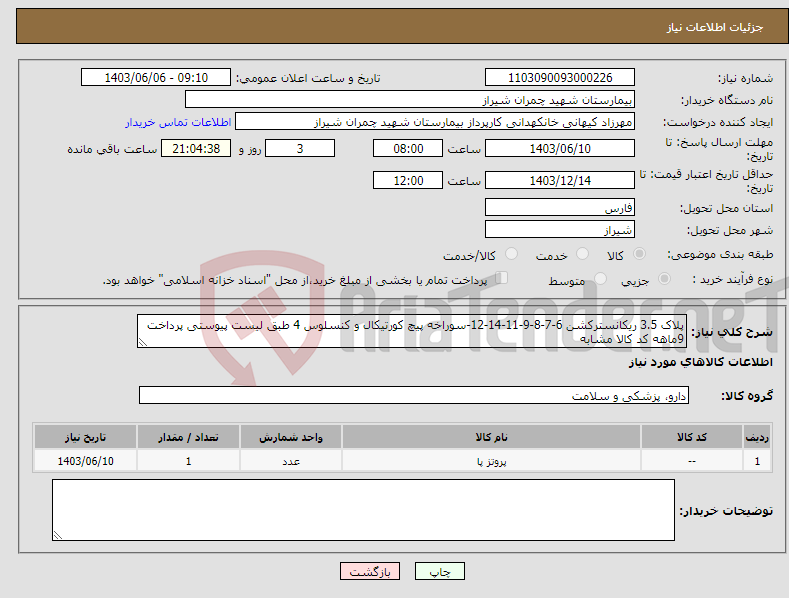تصویر کوچک آگهی نیاز انتخاب تامین کننده-پلاک 3.5 ریکانسترکشن 6-7-8-9-11-14-12-سوراخه پیچ کورتیکال و کنسلوس 4 طبق لیست پیوستی پرداخت 9ماهه کد کالا مشابه 