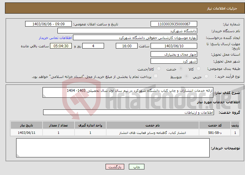 تصویر کوچک آگهی نیاز انتخاب تامین کننده-ارائه خدمات انتشارات و چاپ کتاب دانشگاه شهرکرد در نیم سال اول سال تحصیلی 1403- 1404