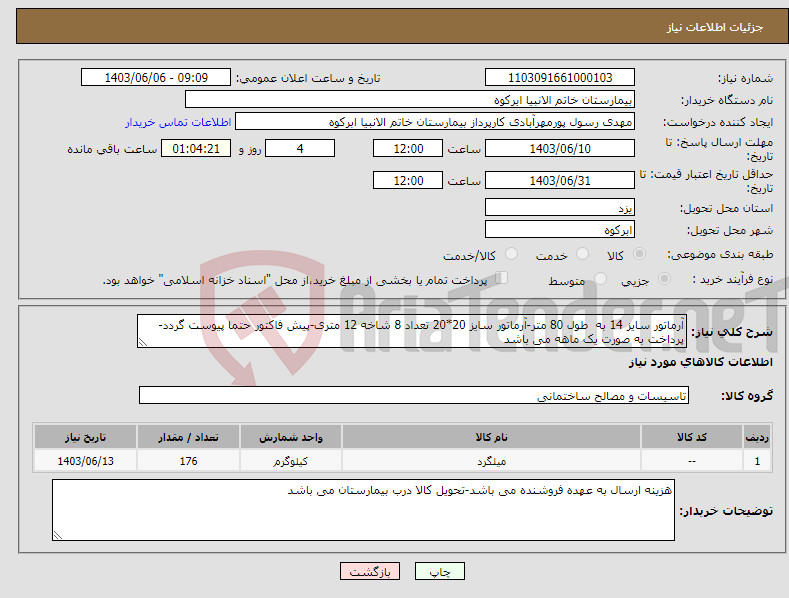 تصویر کوچک آگهی نیاز انتخاب تامین کننده-آرماتور سایز 14 به طول 80 متر-آرماتور سایز 20*20 تعداد 8 شاخه 12 متری-پیش فاکتور حتما پیوست گردد-پرداخت به صورت یک ماهه می باشد