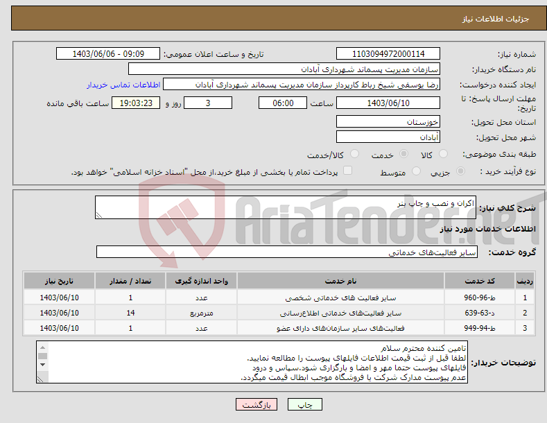 تصویر کوچک آگهی نیاز انتخاب تامین کننده-اکران و نصب و چاپ بنر