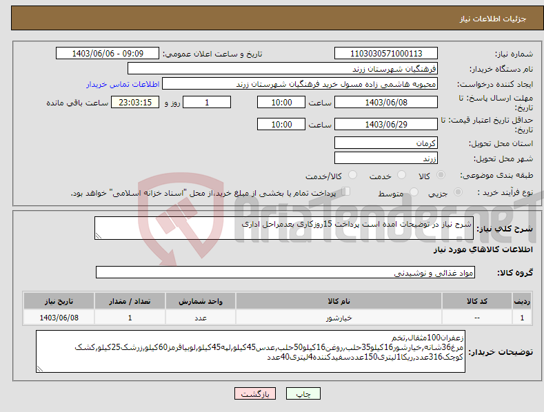 تصویر کوچک آگهی نیاز انتخاب تامین کننده-شرح نیاز در توضیحات امده است پرداخت 15روزکاری بعدمراحل اداری