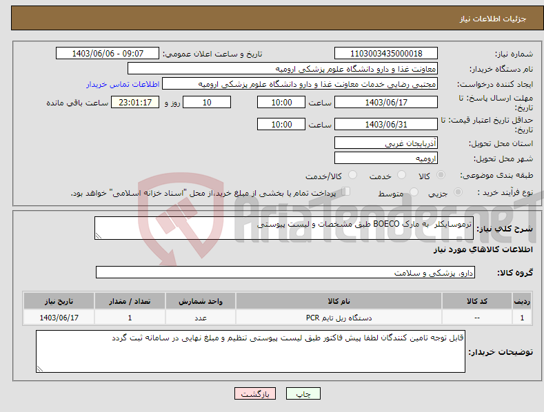 تصویر کوچک آگهی نیاز انتخاب تامین کننده-ترموسایکلر به مارک BOECO طبق مشخصات و لیست پیوستی