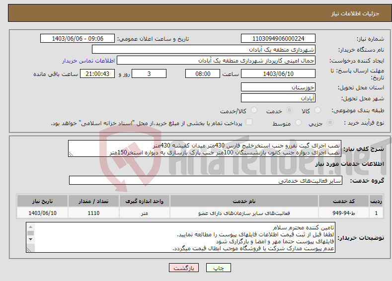 تصویر کوچک آگهی نیاز انتخاب تامین کننده-نصب اجرای گیت نفررو جنب استخرخلیج فارس 430متر میدان کفیشه 430متر نصب اجرای دیواره جنب کانون بازنشستگان 100متر جنب پارک بازسازی به دیواره استخر150متر