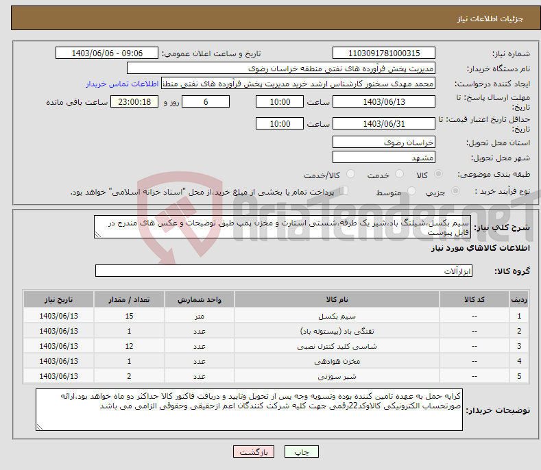 تصویر کوچک آگهی نیاز انتخاب تامین کننده-سیم بکسل،شیلنگ باد،شیر یک طرفه،شستی استارت و مخزن پمپ طبق توضیحات و عکس های مندرج در فایل پیوست