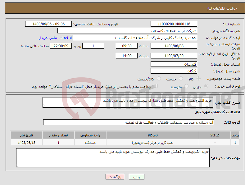 تصویر کوچک آگهی نیاز انتخاب تامین کننده-خرید الکتروپمپ و کفکش فقط طبق مدارک پیوستی مورد تایید می باشد 