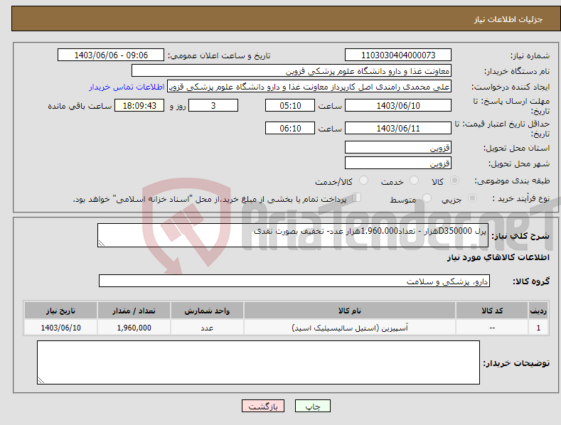 تصویر کوچک آگهی نیاز انتخاب تامین کننده-پرل D350000هزار - تعداد1.960.000هزار عدد- تخفیف بصورت نقدی