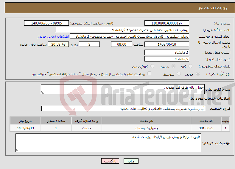 تصویر کوچک آگهی نیاز انتخاب تامین کننده-حمل زباله های غیر عفونی 