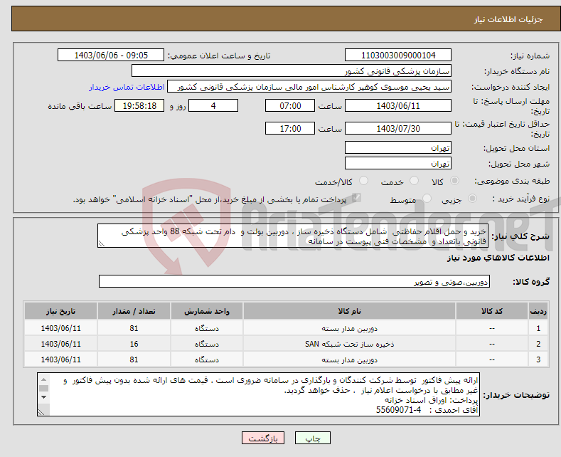 تصویر کوچک آگهی نیاز انتخاب تامین کننده-خرید و حمل اقلام حفاظتی شامل دستگاه ذخیره ساز ، دوربین بولت و دام تحت شبکه 88 واحد پزشکی قانونی باتعداد و مشخصات فنی پیوست در سامانه 