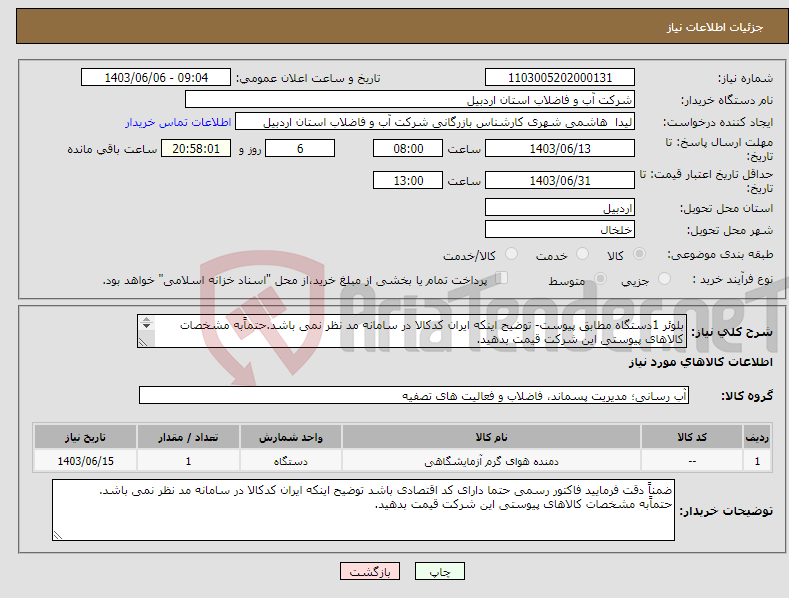 تصویر کوچک آگهی نیاز انتخاب تامین کننده-بلوئر 1دستگاه مطابق پیوست- توضیح اینکه ایران کدکالا در سامانه مد نظر نمی باشد.حتماًبه مشخصات کالاهای پیوستی این شرکت قیمت بدهید. 