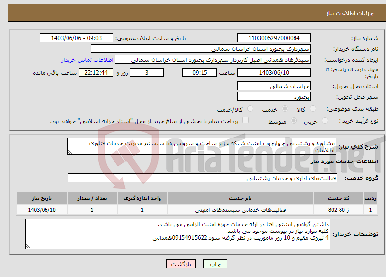 تصویر کوچک آگهی نیاز انتخاب تامین کننده-مشاوره و پشتیبانی چهارچوب امنیت شبکه و زیر ساخت و سرویس ها سیستم مدیریت خدمات فناوری اطلاعات