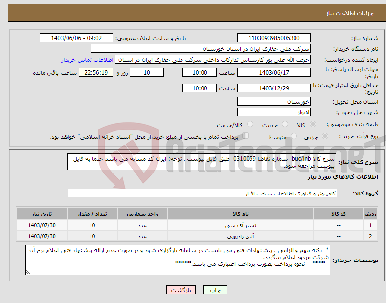 تصویر کوچک آگهی نیاز انتخاب تامین کننده-شرح کالا buc/lnb شماره تقاضا 0310059 طبق فایل پیوست . توجه: ایران کد مشابه می باشد حتما به فایل پیوست مراجعه شود.