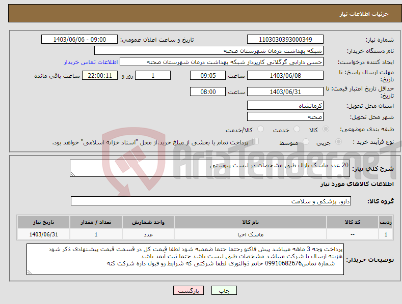 تصویر کوچک آگهی نیاز انتخاب تامین کننده-20 عدد ماسک نازال طبق مشخصات در لیست پیوستی