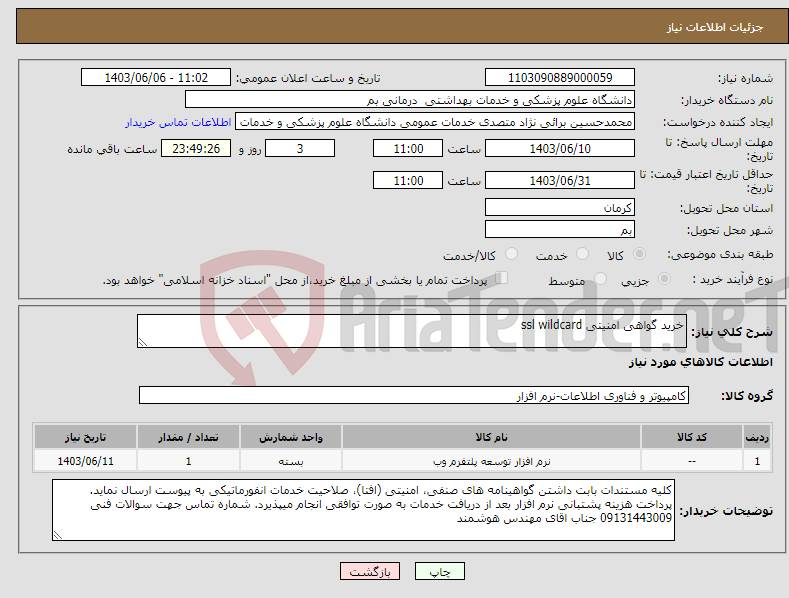 تصویر کوچک آگهی نیاز انتخاب تامین کننده-خرید گواهی امنیتی ssl wildcard 