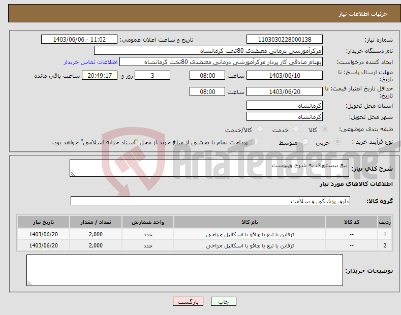 تصویر کوچک آگهی نیاز انتخاب تامین کننده-تیغ بیستوری به شرح وپیوست