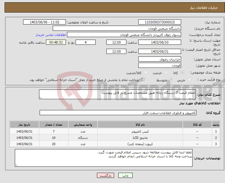 تصویر کوچک آگهی نیاز انتخاب تامین کننده-اعلام قیمت 7 دستگاه رایانه طبق مشخصات مندرج در فایل پیوست