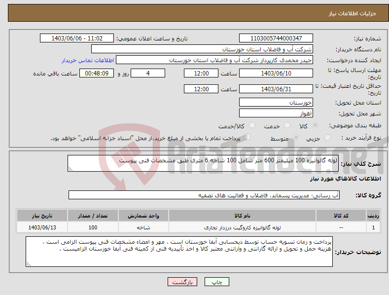 تصویر کوچک آگهی نیاز انتخاب تامین کننده-لوله گالوانیزه 100 میلیمتر 600 متر شامل 100 شاخه 6 متری طبق مشخصات فنی پیوست 