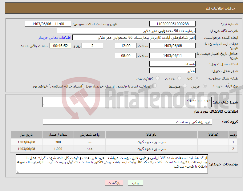 تصویر کوچک آگهی نیاز انتخاب تامین کننده-خرید سر سوزن 