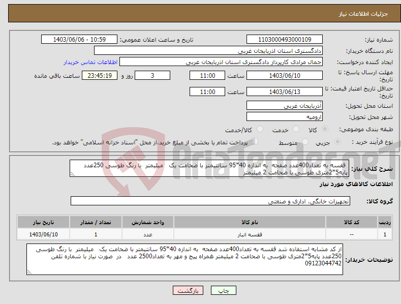 تصویر کوچک آگهی نیاز انتخاب تامین کننده- قفسه به تعداد400عدد صفحه به اندازه 40*95 سانتیمتر با ضحامت یک میلیمتر با رنگ طوسی 250عدد پایه5*2متری طوسی با ضحامت 2 میلیمتر