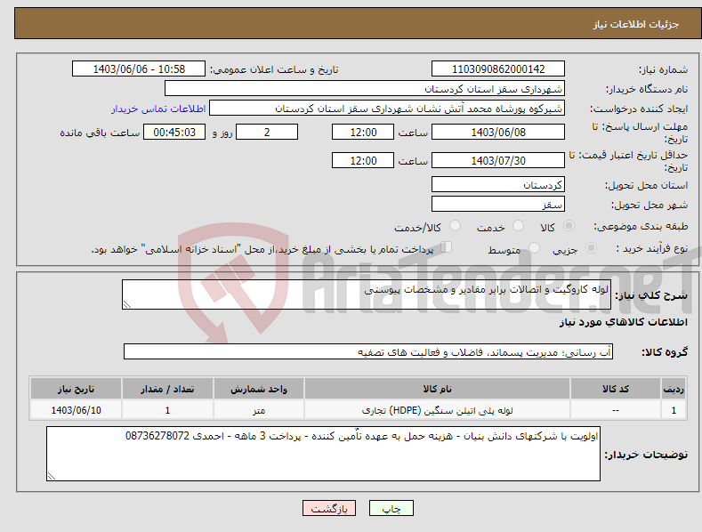 تصویر کوچک آگهی نیاز انتخاب تامین کننده-لوله کاروگیت و اتصالات برابر مقادیر و مشخصات پیوستی