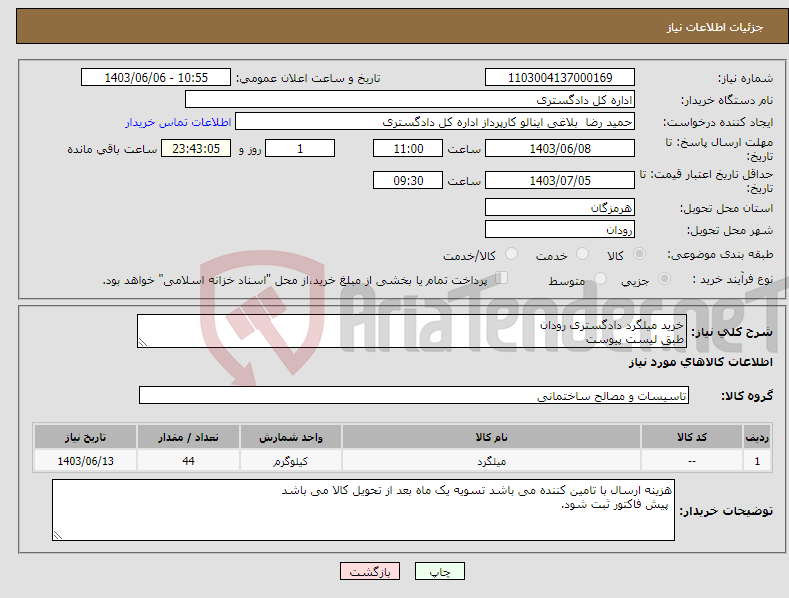 تصویر کوچک آگهی نیاز انتخاب تامین کننده-خرید میلگرد دادگستری رودان طبق لیست پیوست