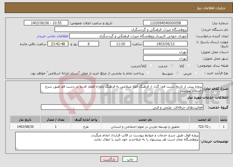 تصویر کوچک آگهی نیاز انتخاب تامین کننده-پروژه پیش از تاریخ دشت قم: گذار از فرهنگ آغاز عیلامی به فرهنگ ماوراء قفقاز قدیم در دشت قم طبق شرح خدمات پیوست
