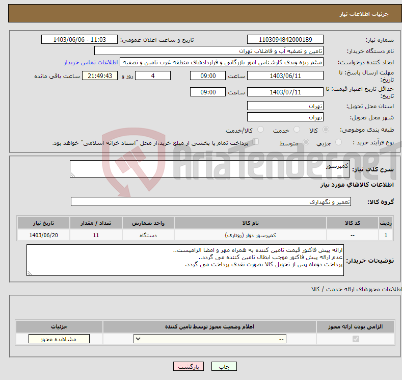 تصویر کوچک آگهی نیاز انتخاب تامین کننده-کمپرسور