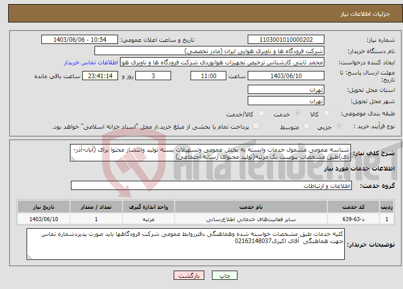 تصویر کوچک آگهی نیاز انتخاب تامین کننده-شناسه عمومی مشمول خدمات وابسته به بخش عمومی وتسهیلات بسته تولید وانتشار محتوا برای (آبان-آذر-دی)طبق مشخصات پیوست یک مرتبه(تولید محتوای رسانه اجتماعی)