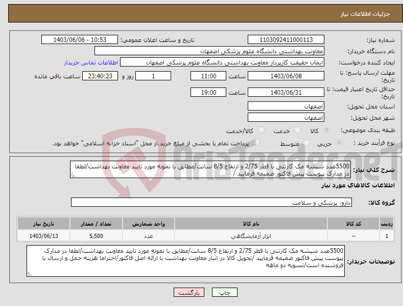 تصویر کوچک آگهی نیاز انتخاب تامین کننده-5500عدد شیشه مک کارتنی با قطر 2/75 و ارتفاع 8/5 سانت/مطابق با نمونه مورد تایید معاونت بهداشت/لطفا در مدارک پیوست پیش فاکتور ضمیمه فرمایید /