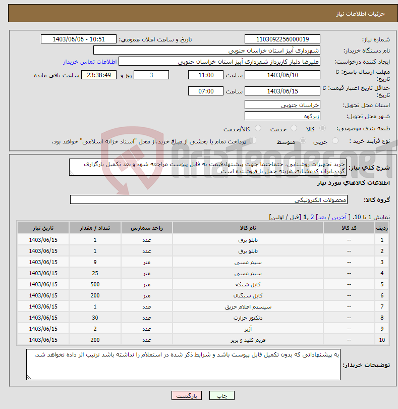 تصویر کوچک آگهی نیاز انتخاب تامین کننده-خرید تجهیزات روشنایی، حتماحتما جهت پیشنهادقیمت به فایل پیوست مراجعه شود و بعد تکمیل بارگزاری گردد.ایران کدمشابه. هزینه حمل با فروشنده است