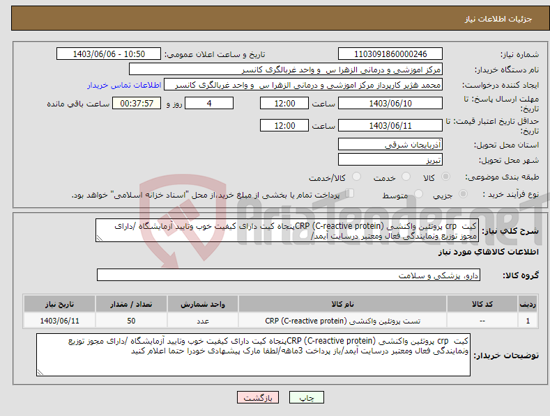 تصویر کوچک آگهی نیاز انتخاب تامین کننده-کیت crp پروتئین واکنشی CRP (C-reactive protein)پنجاه کیت دارای کیفیت خوب وتایید آزمایشگاه /دارای مجوز توزیع ونمایندگی فعال ومعتبر درسایت آیمد/