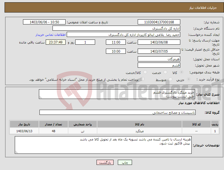 تصویر کوچک آگهی نیاز انتخاب تامین کننده-خرید میلگرد دادگستری قشم طبق لیست پیوست