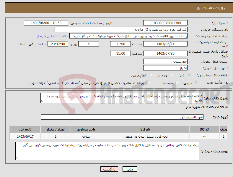 تصویر کوچک آگهی نیاز انتخاب تامین کننده-2 قلم لوله طبق شرح پیوست (ساخت داخل مدنظرمی باشد) دوسر لوله ها با درپوش مناسب مسدود شده باشد