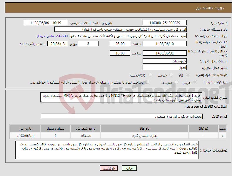 تصویر کوچک آگهی نیاز انتخاب تامین کننده-خرید 1 عدد بخاری نیک کالا مدل ترموستاتیک مرجان MN12-TH و 1 عددبخاری مدل مریم MN9A.پیشنهاد بدون پیش فاکتور مورد قبول نمی باشد.