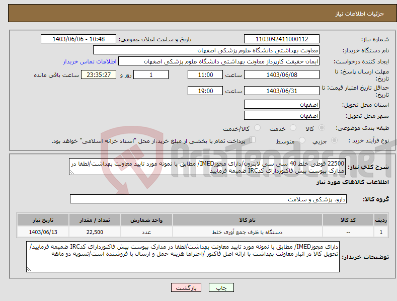 تصویر کوچک آگهی نیاز انتخاب تامین کننده-22500 قوطی خلط 40 سی سی لابترون/دارای مجوزIMED/ مطابق با نمونه مورد تایید معاونت بهداشت/لطفا در مدارک پیوست پیش فاکتوردارای کدIRC ضمیمه فرمایید