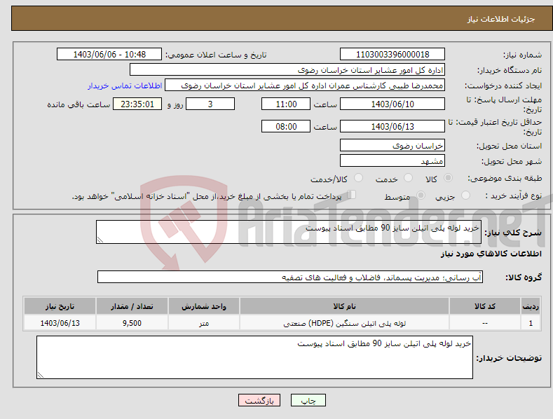 تصویر کوچک آگهی نیاز انتخاب تامین کننده-خرید لوله پلی اتیلن سایز 90 مطابق اسناد پیوست