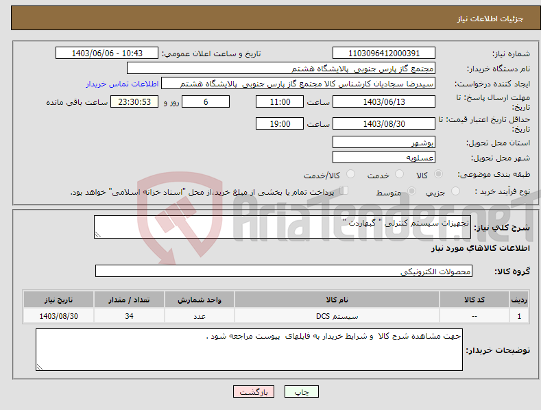 تصویر کوچک آگهی نیاز انتخاب تامین کننده-تجهیزات سیستم کنترلی " گبهاردت "