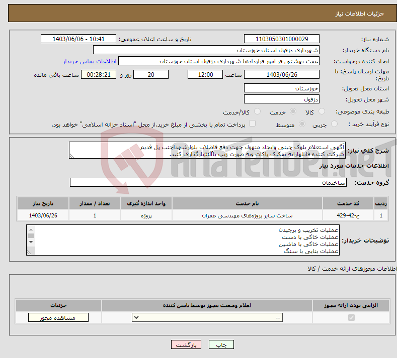 تصویر کوچک آگهی نیاز انتخاب تامین کننده-آگهی استعلام بلوک چینی وایجاد منهول جهت دفع فاضلاب بلوارشهداجنب پل قدیم شرکت کننده فایلهارابه تفکیک پاکات وبه صورت زیپ یاpdfبارگذاری کنید.