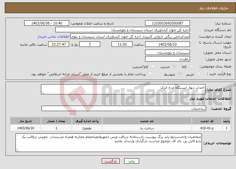 تصویر کوچک آگهی نیاز انتخاب تامین کننده-احداث دیوار ایستگاه مرغ خزک
