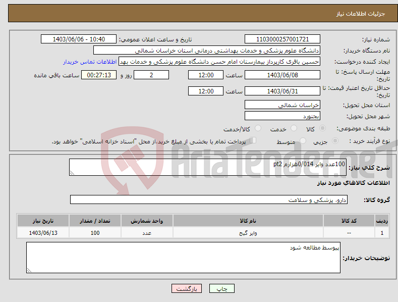 تصویر کوچک آگهی نیاز انتخاب تامین کننده-100عدد وایر 0/014هزارم pt2