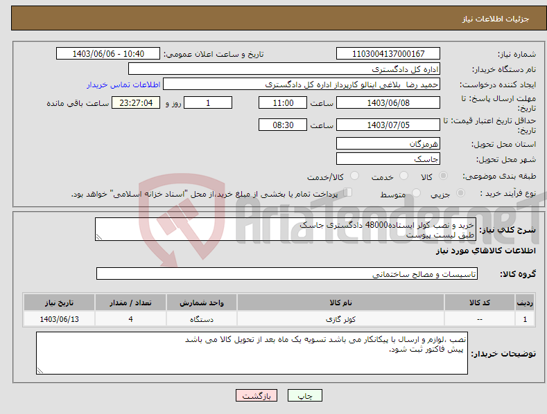 تصویر کوچک آگهی نیاز انتخاب تامین کننده-خرید و نصب کولر ایستاده48000 دادگستری جاسک طبق لیست پیوست