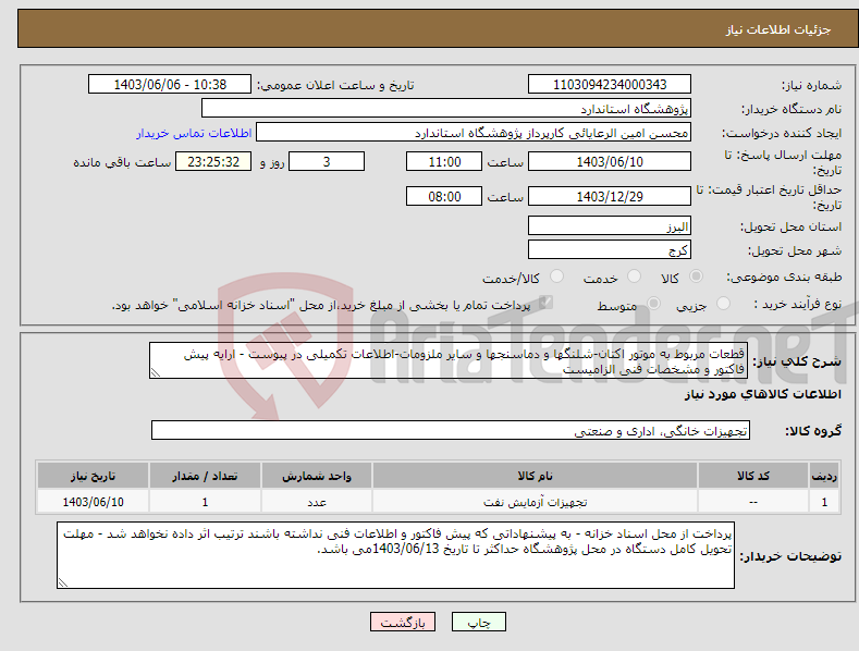 تصویر کوچک آگهی نیاز انتخاب تامین کننده-قطعات مربوط به موتور اکتان-شلنگها و دماسنجها و سایر ملزومات-اطلاعات تکمیلی در پیوست - ارایه پیش فاکتور و مشخصات فنی الزامیست