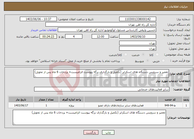 تصویر کوچک آگهی نیاز انتخاب تامین کننده-تعمیر و سرویس دستگاه های اسکرابر (تکمیل و بارگذاری برگه پیوست الزامیست+ پردخات 6 ماه پس از تحویل)