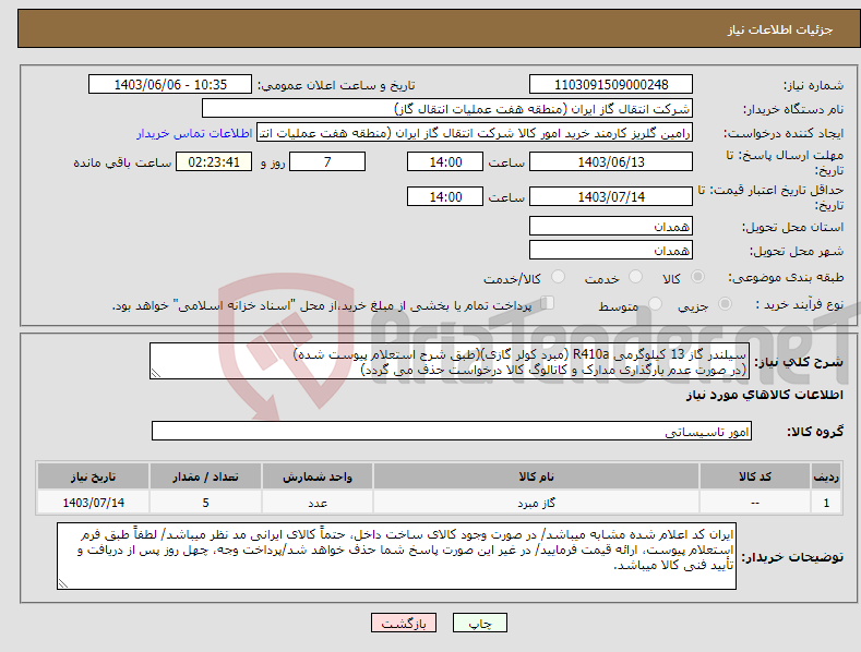 تصویر کوچک آگهی نیاز انتخاب تامین کننده-سیلندر گاز 13 کیلوگرمی R410a (مبرد کولر گازی)(طبق شرح استعلام پیوست شده) (در صورت عدم بارگذاری مدارک و کاتالوگ کالا درخواست حذف می گردد)