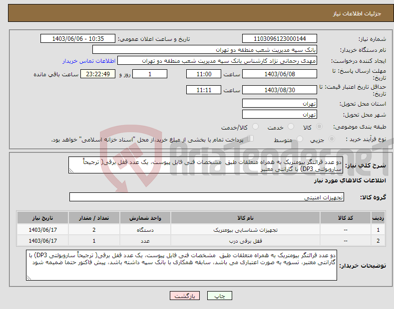 تصویر کوچک آگهی نیاز انتخاب تامین کننده-دو عدد قرائتگر بیومتریک به همراه متعلقات طبق مشخصات فنی فایل پیوست، یک عدد قفل برقی( ترجیحاً ساروبولتی DP3) با گارانتی معتبر