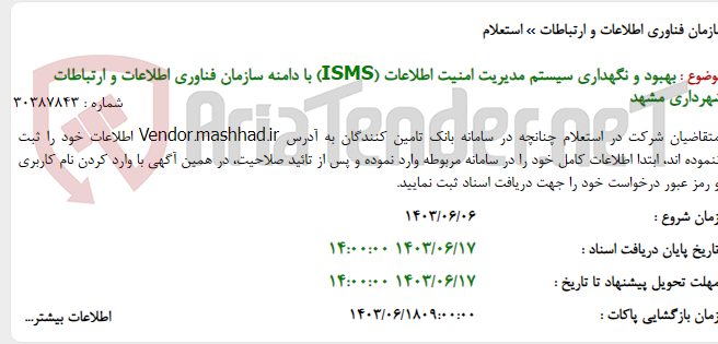 تصویر کوچک آگهی بهبود و نگهداری سیستم مدیریت امنیت اطلاعات (ISMS) با دامنه سازمان فناوری اطلاعات و ارتباطات شهرداری مشهد