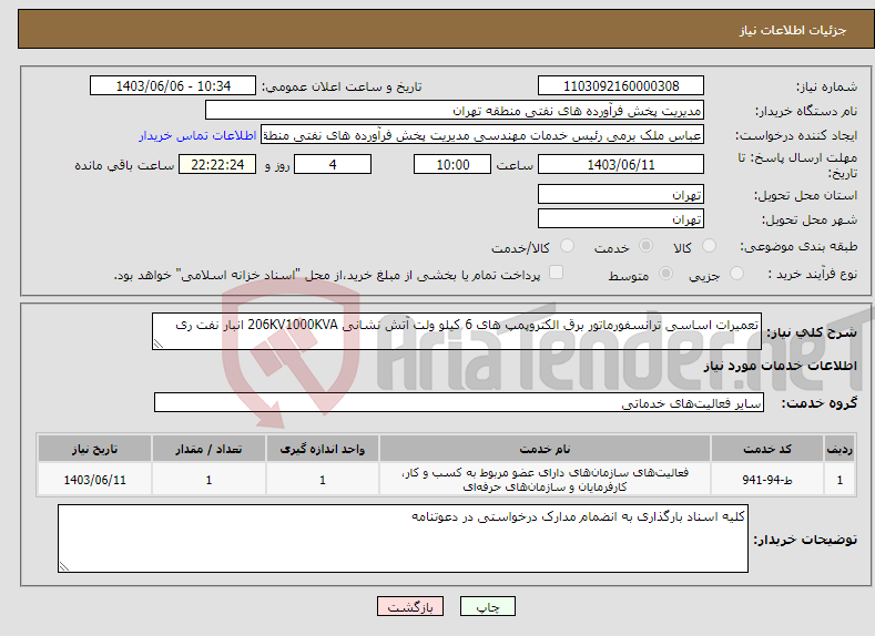 تصویر کوچک آگهی نیاز انتخاب تامین کننده-تعمیرات اساسی ترانسفورماتور برق الکتروپمپ های 6 کیلو ولت آتش نشانی 206KV1000KVA انبار نفت ری 
