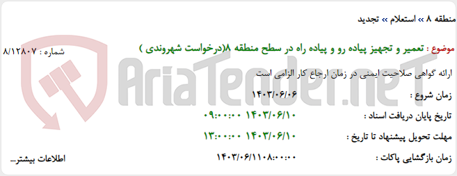 تصویر کوچک آگهی تعمیر و تجهیز پیاده رو و پیاده راه در سطح منطقه 8(درخواست شهروندی )