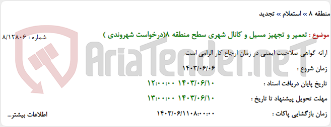 تصویر کوچک آگهی تعمیر و تجهیز مسیل و کانال شهری سطح منطقه 8(درخواست شهروندی )