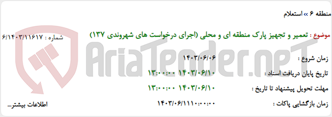 تصویر کوچک آگهی تعمیر و تجهیز پارک منطقه ای و محلی (اجرای درخواست های شهروندی 137)